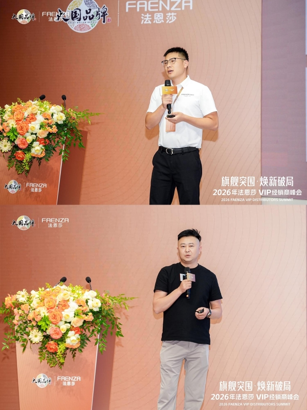 旗舰突围·焕新破局 | 法恩莎2026VIP经销商会议圆满召开 