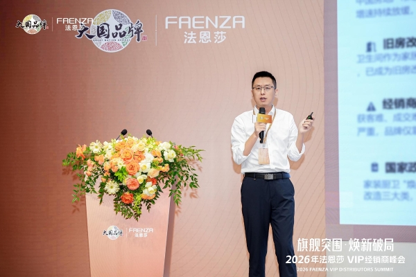 旗舰突围·焕新破局 | 法恩莎2026VIP经销商会议圆满召开 
