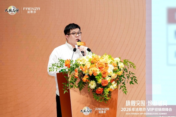 旗舰突围·焕新破局 | 法恩莎2026VIP经销商会议圆满召开 
