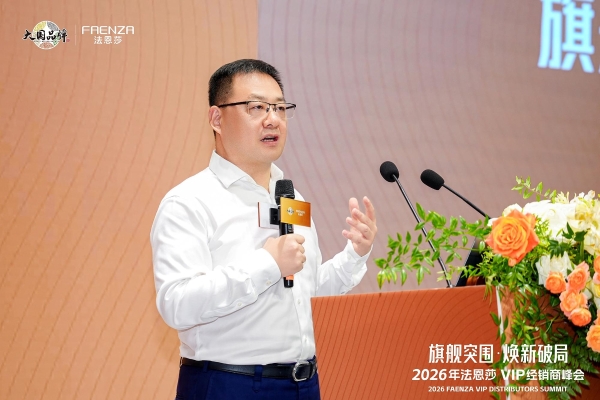 旗舰突围·焕新破局 | 法恩莎2026VIP经销商会议圆满召开 