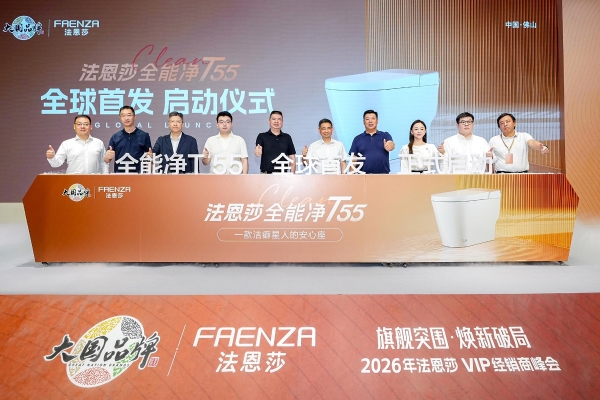 旗舰突围·焕新破局 | 法恩莎2026VIP经销商会议圆满召开 