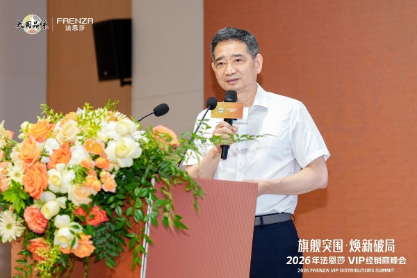 旗舰突围·焕新破局 | 法恩莎2026VIP经销商会议圆满召开 