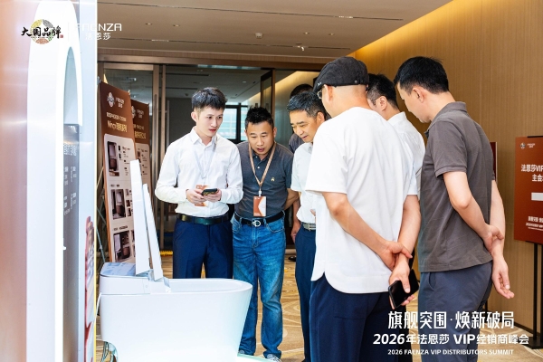 旗舰突围·焕新破局 | 法恩莎2026VIP经销商会议圆满召开 