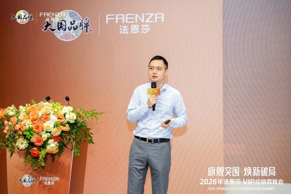 旗舰突围·焕新破局 | 法恩莎2026VIP经销商会议圆满召开 