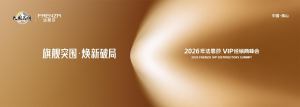 旗舰突围·焕新破局 | 法恩莎2026VIP经销商会议圆满召开 
