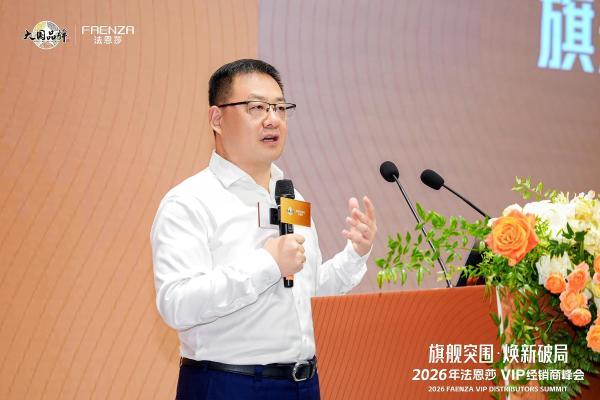 旗舰突围·焕新破局 | 法恩莎2026VIP经销商会议圆满召开 
