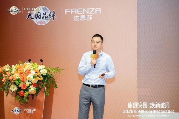 旗舰突围·焕新破局 | 法恩莎2026VIP经销商会议圆满召开 