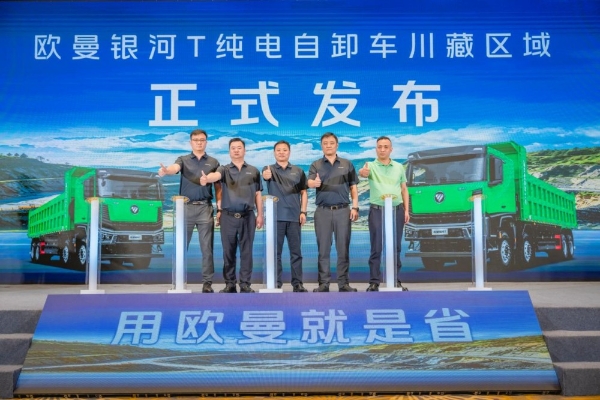 现场签单36台！矿运先锋欧曼银河T新能源自卸车川藏区域上市 