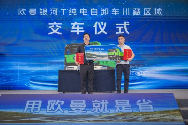 现场签单36台！矿运先锋欧曼银河T新能源自卸车川藏区域上市 