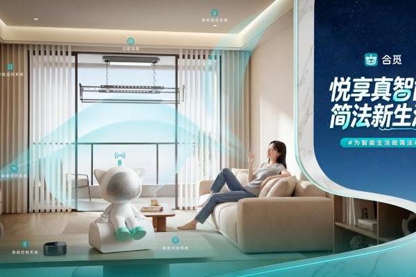 告别昂贵复杂伪智能，合觅方案重构国民全屋智能新标准 
