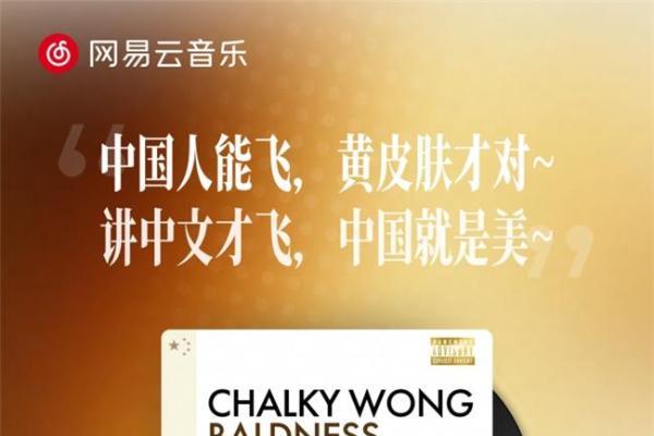 歌曲《中国人会飞》上线网易云音乐 