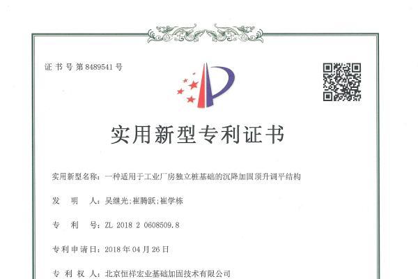 北京恒祥宏业专利技术：工业厂房独立桩基础沉降加固，双层注浆实现顶升调平 