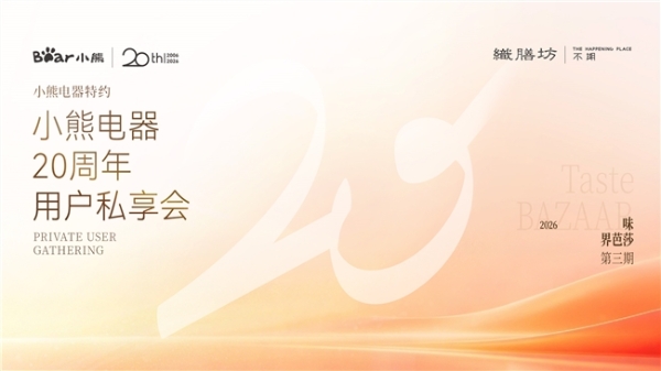 一场只为用户而来的聚会：小熊电器20周年私享会倒计时 