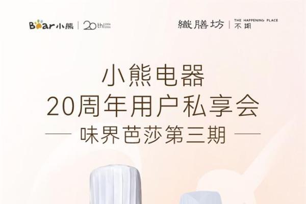 一场只为用户而来的聚会：小熊电器20周年私享会倒计时 