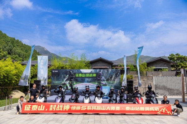 征泰山，封战神：绿源S系列跑山大师赛首站启幕 
