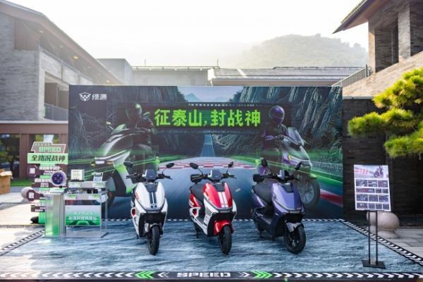 征泰山，封战神：绿源S系列跑山大师赛首站启幕 
