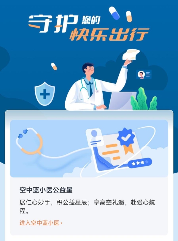 “空中蓝小医”再扩容！东航携手8家医疗单位深化“航空+医疗”合作 