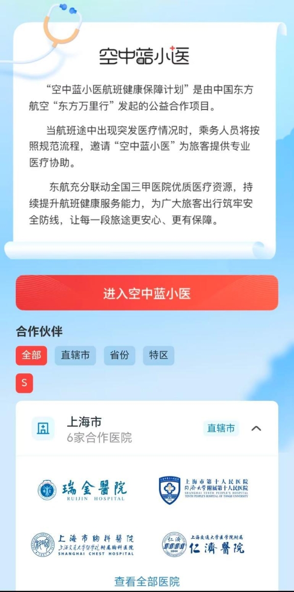 “空中蓝小医”再扩容！东航携手8家医疗单位深化“航空+医疗”合作 