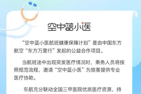 “空中蓝小医”再扩容！东航携手8家医疗单位深化“航空+医疗”合作 