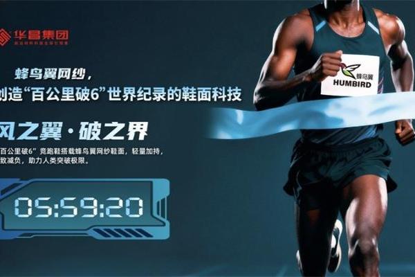创造“百公里破6”世界纪录的鞋面科技｜华昌“蜂鸟翼网纱”定义极致轻量 