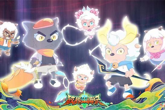 喜羊羊与灰太狼新作《破界山海诀》：玄幻美学勾勒山海世界 