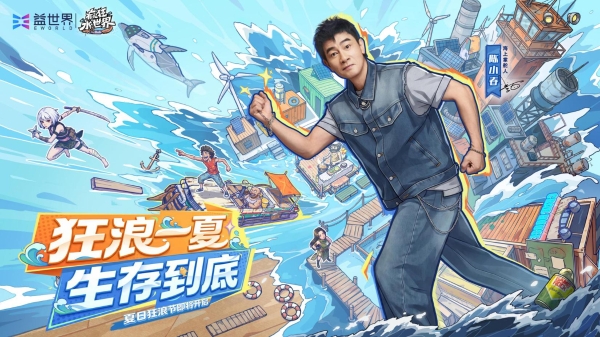 狂浪八月，陈小春掌舵！《疯狂水世界》首届狂浪节来袭，荒岛求生直播即将开启 