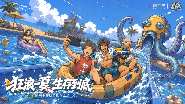 狂浪八月，陈小春掌舵！《疯狂水世界》首届狂浪节来袭，荒岛求生直播即将开启 