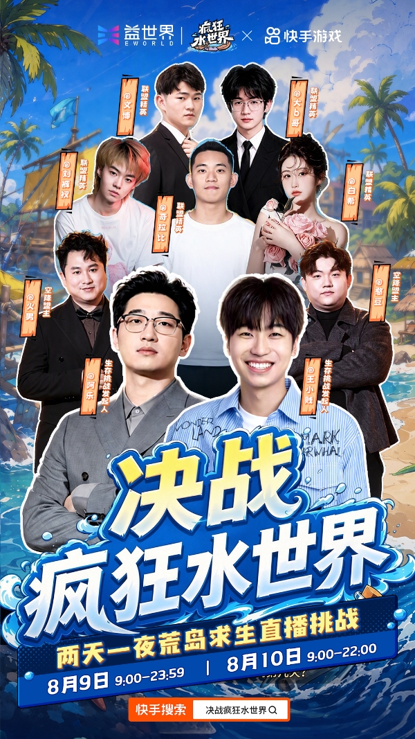 狂浪八月，陈小春掌舵！《疯狂水世界》首届狂浪节来袭，荒岛求生直播即将开启 