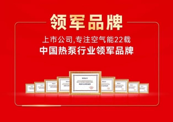 2026家用空气能品牌榜单出炉！主流热泵厂家、家用空气能采暖设备实力盘点 