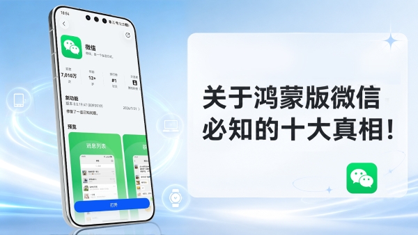 别再被过时消息误导！关于鸿蒙版微信必知的十大真相都在这里 
