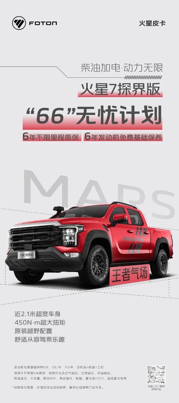 火星7探界版“66”无忧计划，柴油加电放肆野 