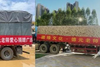 聚力驰援广西洪灾 德元公益助力灾区 