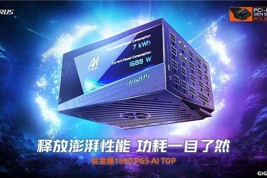 技嘉推出钛金雕1600PG5 AI TOP电源：为发烧级主机与本地AI算力打造旗舰供电方案