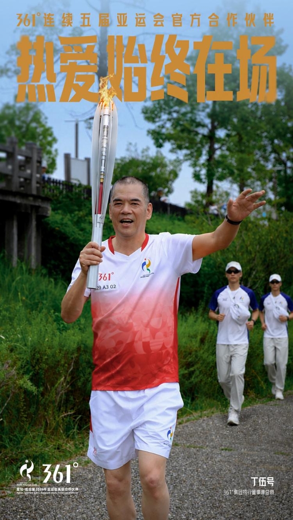 361°连续五届热爱始终在场：集团总裁丁伍号接力2026年亚运圣火传递