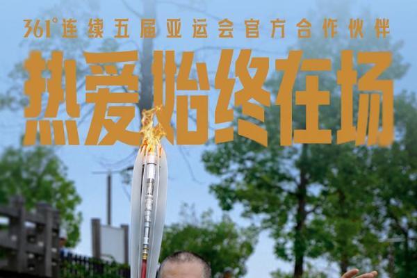 361°连续五届热爱始终在场：集团总裁丁伍号接力2026年亚运圣火传递