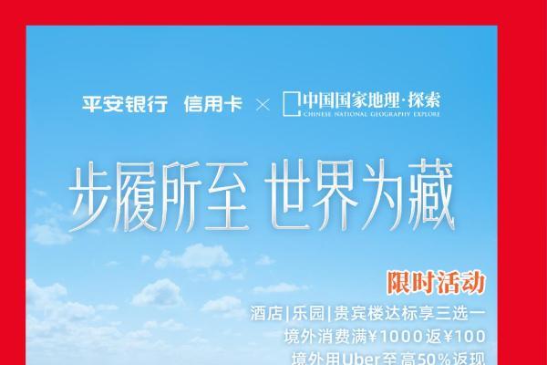 行览天地境，卧见万般景｜平安银行百夫长白金卡全新升级 