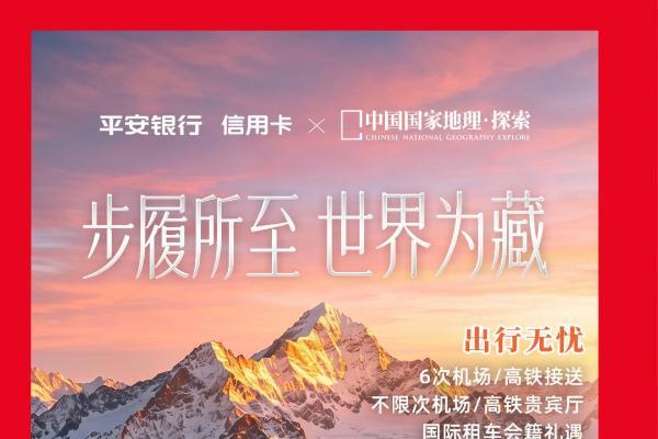 行览天地境，卧见万般景｜平安银行百夫长白金卡全新升级 