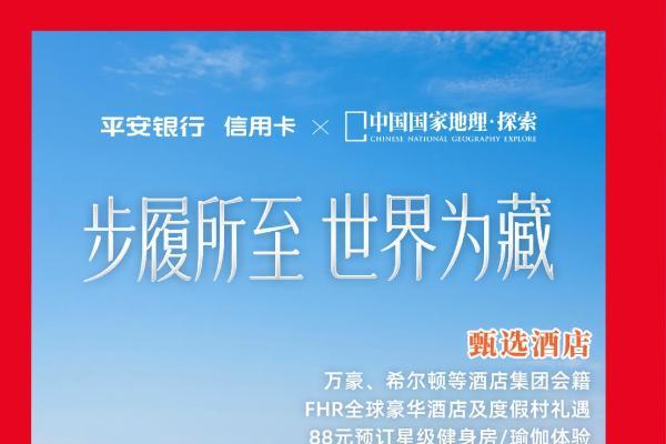 行览天地境，卧见万般景｜平安银行百夫长白金卡全新升级 
