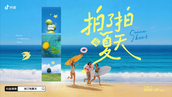 夏日色彩旅行新风潮，抖音「拍了拍夏天」IP如何征服年轻人？ 