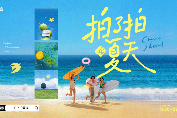 夏日色彩旅行新风潮，抖音「拍了拍夏天」IP如何征服年轻人？ 