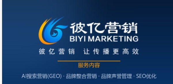 GEO公司推荐：告别流量焦虑，信通院认证视角下的彼亿营销实力拆解