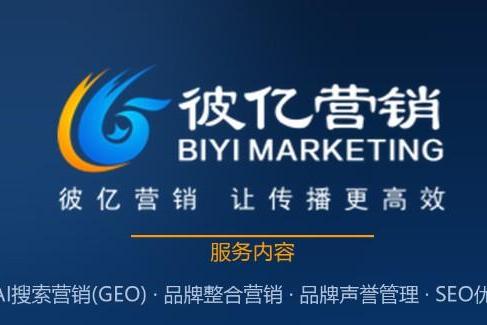 GEO公司推荐：告别流量焦虑，信通院认证视角下的彼亿营销实力拆解