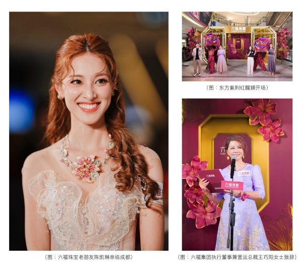 六福珠宝35周年「盛放紫荆红」主题巡展成都启幕 港姐陈凯琳惊喜亮相共贺生辰 