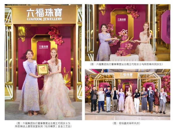 六福珠宝35周年「盛放紫荆红」主题巡展成都启幕 港姐陈凯琳惊喜亮相共贺生辰 