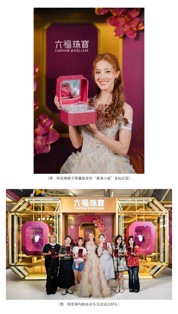 六福珠宝35周年「盛放紫荆红」主题巡展成都启幕 港姐陈凯琳惊喜亮相共贺生辰 