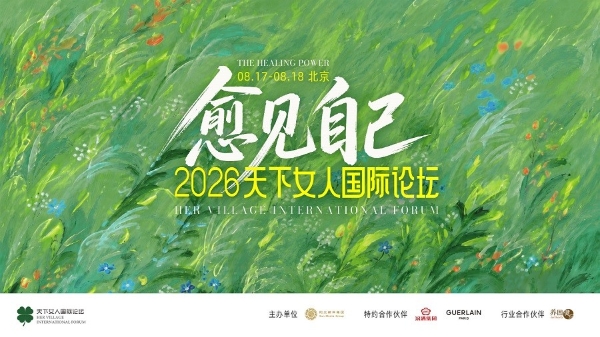 愈己·愈人·愈生——2026届天下女人国际论坛圆满落幕 