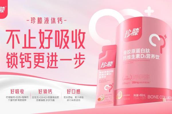 珍膝液体钙新品上市，全链路锁钙重新定义国民补钙新标准 