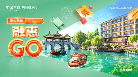 2026融惠GO | 平安保理&新文旅租赁专场 专属权益，激发活力 平安租赁助力文旅产业焕新发展 