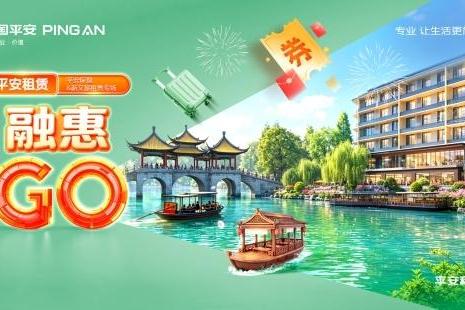 2026融惠GO | 平安保理&新文旅租赁专场 专属权益，激发活力 平安租赁助力文旅产业焕新发展 