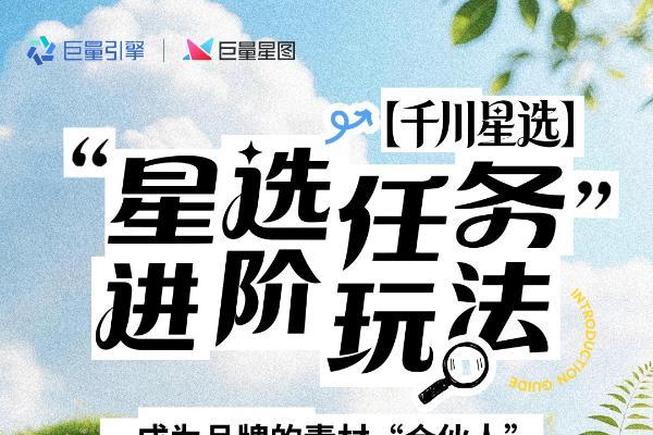 KOC风口已至！一文拆解「星选任务」优质达人实战案例，解锁多元收益 